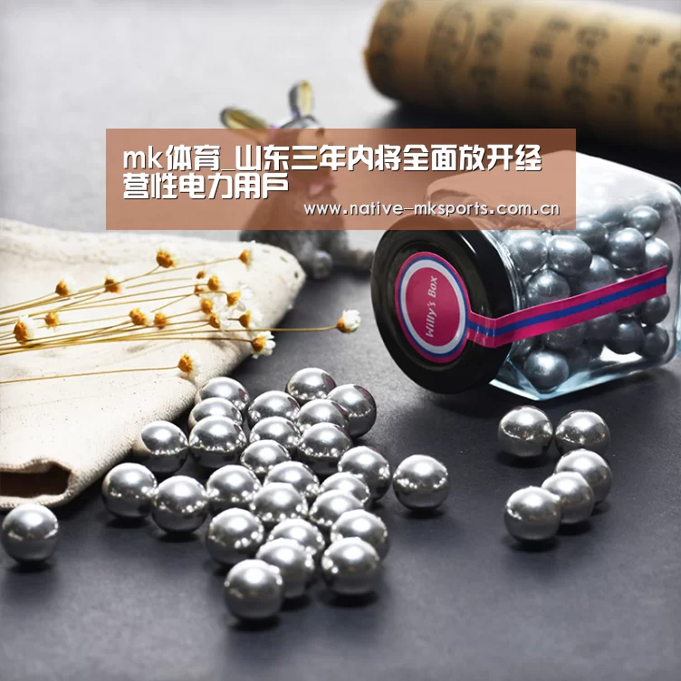 mk体育_山东三年内将全面放开经营性电力用户(图1) mk体育入口