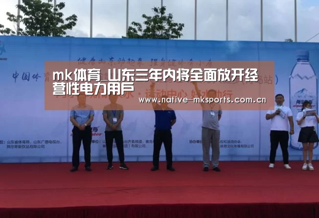mk体育_山东三年内将全面放开经营性电力用户(图2) mk体育app