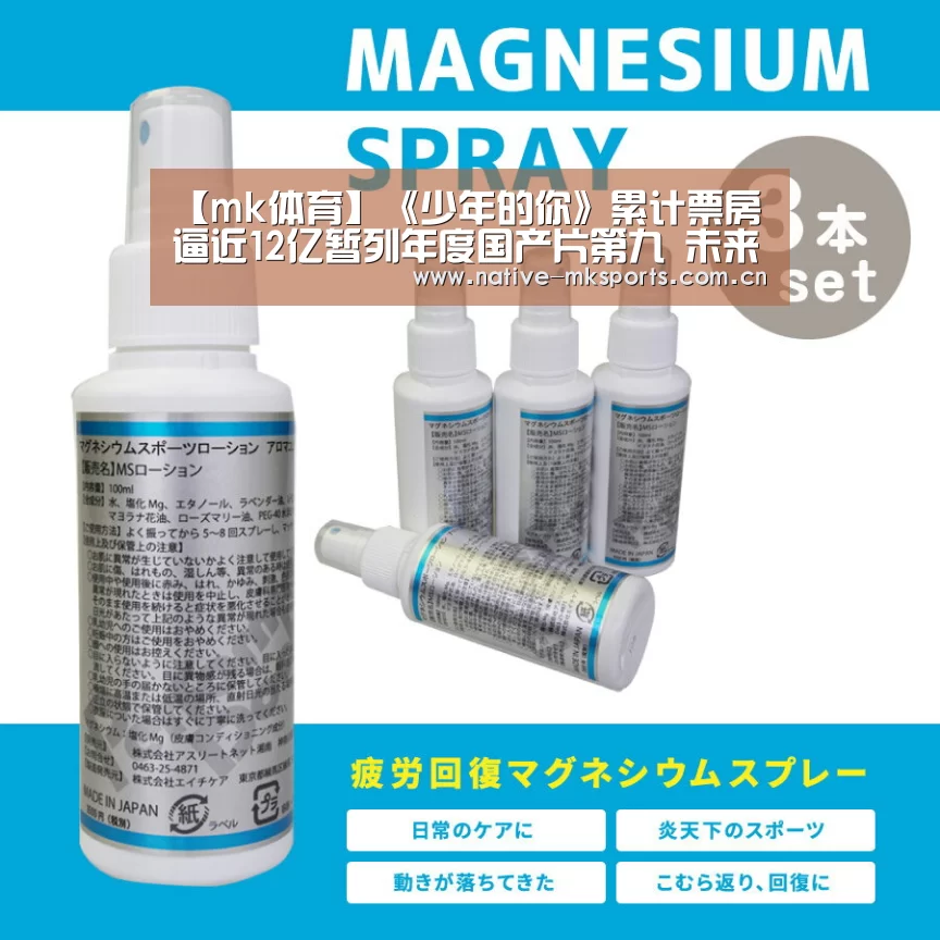 【mk体育】《少年的你》累计票房逼近12亿暂列年度国产片第九 未来将赶超《扫毒2》(图1) mk体育入口