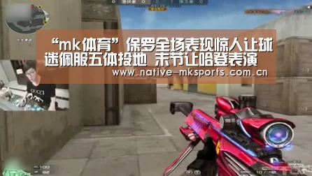 “mk体育”保罗全场表现惊人让球迷佩服五体投地 末节让哈登表演(图4) mk体育