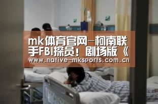 mk体育官网-柯南联手FBI探员!剧场版《名侦探柯南》曝预告(图1) mk体育