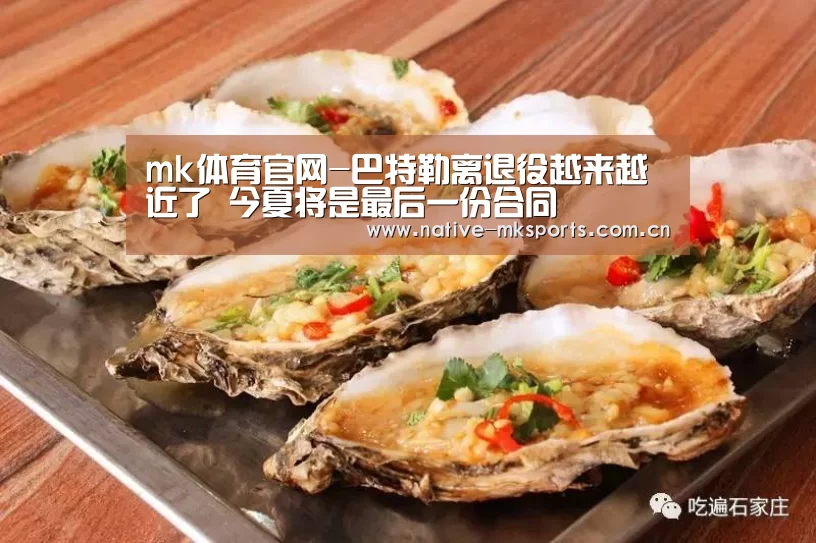 mk体育官网-巴特勒离退役越来越近了 今夏将是最后一份合同(图4) mk体育