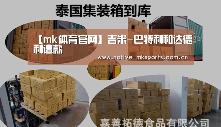 【mk体育官网】吉米-巴特利和达德利遭款(图2) mk体育入口