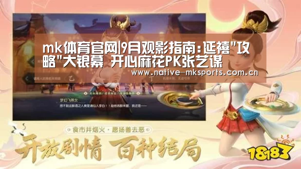 mk体育官网|9月观影指南:延禧攻略大银幕 开心麻花PK张艺谋(图2) mk体育