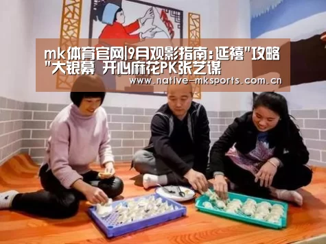 mk体育官网|9月观影指南:延禧攻略大银幕 开心麻花PK张艺谋(图3) mk体育官网