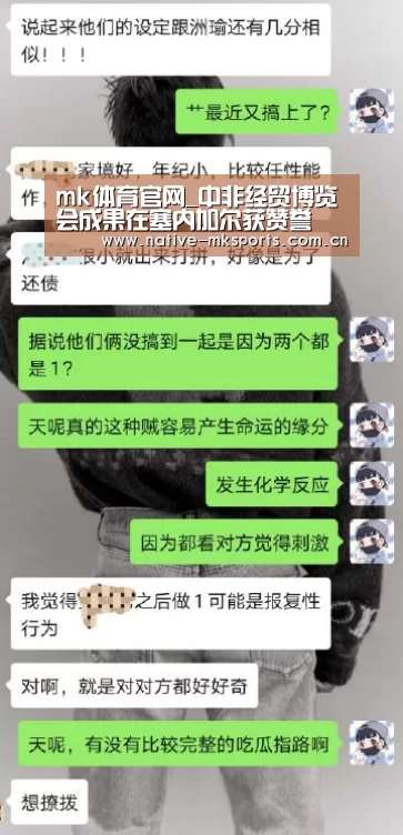 mk体育官网_中非经贸博览会成果在塞内加尔获赞誉(图2) mk体育