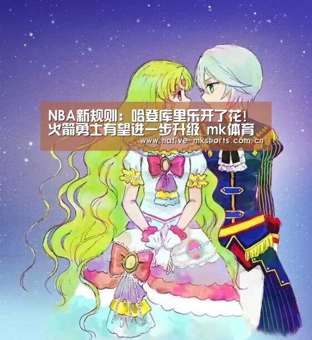 NBA新规则:哈登库里乐开了花! 火箭勇士有望进一步升级_mk体育官网(图1) mk体育入口