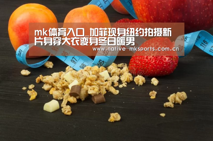 mk体育入口_加菲现身纽约拍摄新片身穿大衣变身冬日暖男(图1) mk体育入口