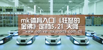 mk体育入口|《狂怒的金佛》定档5.21 天降横财直指人心善恶(图1) mk体育官网
