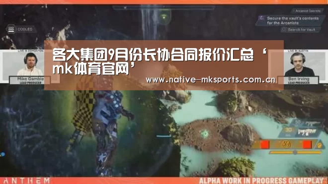 各大集团9月份长协合同报价汇总‘mk体育官网’(图3) mk体育app
