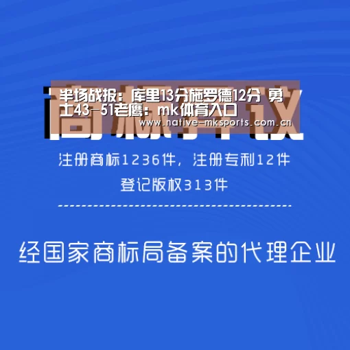 半场战报:库里13分施罗德12分 勇士43-51老鹰:mk体育入口(图1) mk体育官网