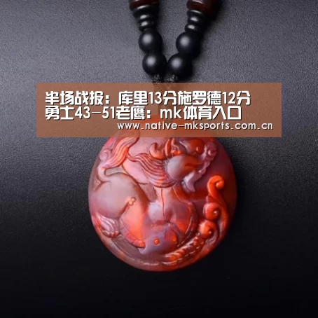 半场战报:库里13分施罗德12分 勇士43-51老鹰:mk体育入口(图4) mk体育官网