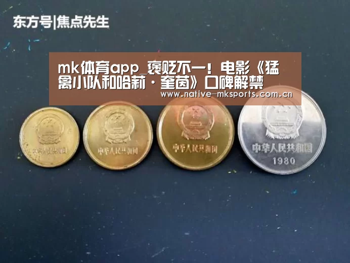 mk体育app_褒贬不一!电影《猛禽小队和哈莉·奎茵》口碑解禁(图1) mk体育
