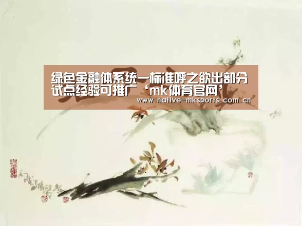 绿色金融体系统一标准呼之欲出部分试点经验可推广‘mk体育官网’(图4) mk体育入口