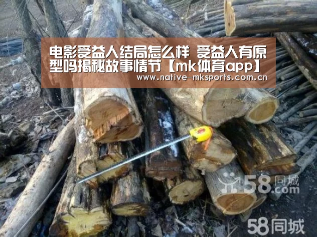电影受益人结局怎么样 受益人有原型吗揭秘故事情节【mk体育app】(图3) mk体育