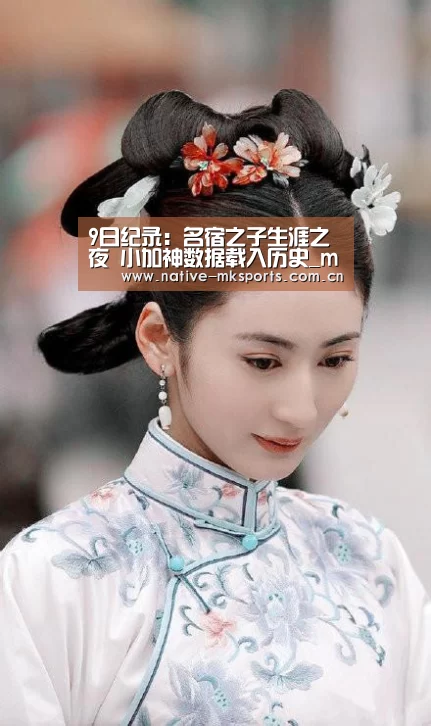9日纪录:名宿之子生涯之夜 小加神数据载入历史_mk体育(图1) mk体育app