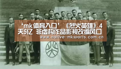 ‘mk体育入口’《烈火英雄》4天5亿 非虚构作品影视改编风口来了(图1) mk体育官网