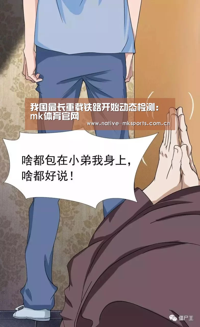 我国最长重载铁路开始动态检测:mk体育官网(图1) mk体育